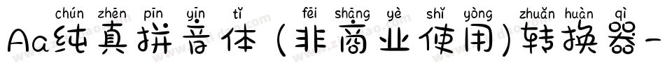 Aa纯真拼音体 (非商业使用)转换器字体转换